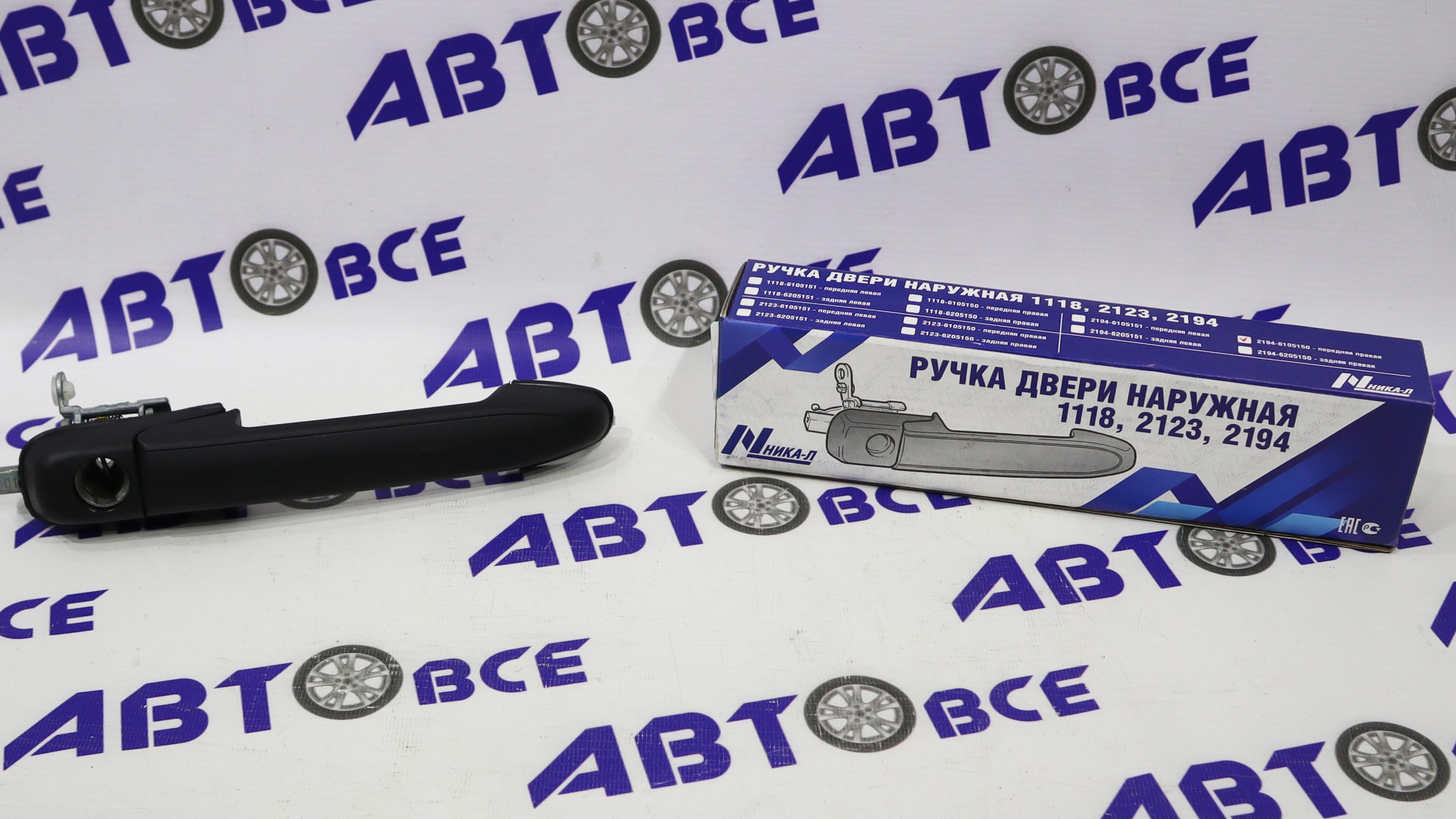 Ручка двери наружная передней-правой Калина 2 НИКА-Л